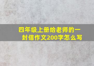 四年级上册给老师的一封信作文200字怎么写