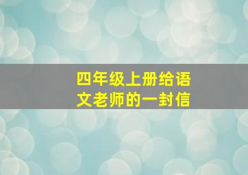 四年级上册给语文老师的一封信