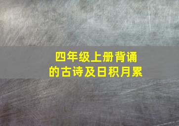 四年级上册背诵的古诗及日积月累