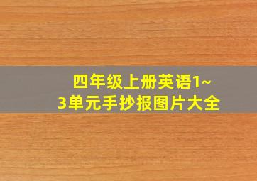 四年级上册英语1~3单元手抄报图片大全