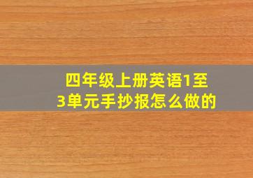 四年级上册英语1至3单元手抄报怎么做的