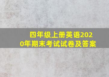 四年级上册英语2020年期末考试试卷及答案