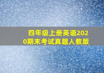 四年级上册英语2020期末考试真题人教版