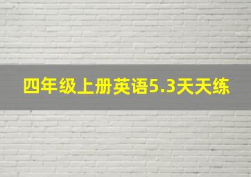 四年级上册英语5.3天天练