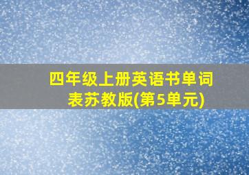 四年级上册英语书单词表苏教版(第5单元)