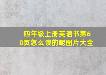 四年级上册英语书第60页怎么读的呢图片大全