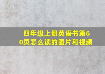 四年级上册英语书第60页怎么读的图片和视频