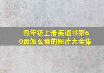 四年级上册英语书第60页怎么读的图片大全集