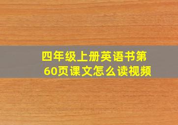 四年级上册英语书第60页课文怎么读视频