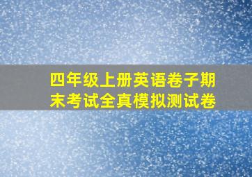 四年级上册英语卷子期末考试全真模拟测试卷