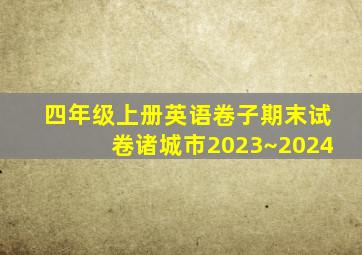 四年级上册英语卷子期末试卷诸城市2023~2024