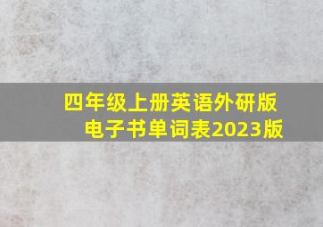 四年级上册英语外研版电子书单词表2023版