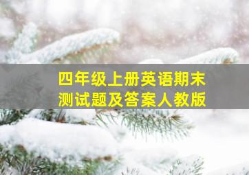 四年级上册英语期末测试题及答案人教版