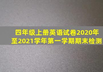 四年级上册英语试卷2020年至2021学年第一学期期末检测