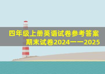 四年级上册英语试卷参考答案期末试卷2024一一2025