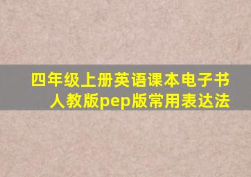 四年级上册英语课本电子书人教版pep版常用表达法