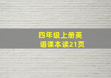 四年级上册英语课本读21页