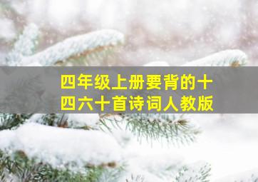 四年级上册要背的十四六十首诗词人教版