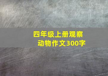 四年级上册观察动物作文300字