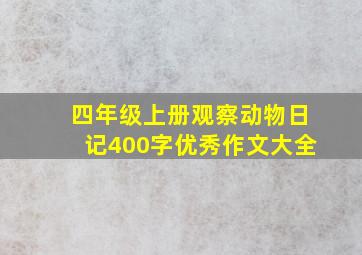 四年级上册观察动物日记400字优秀作文大全