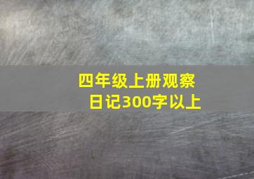 四年级上册观察日记300字以上