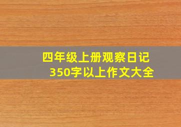 四年级上册观察日记350字以上作文大全