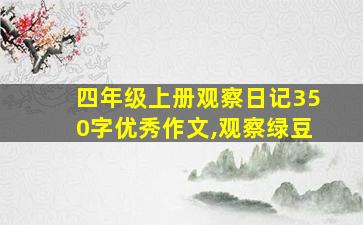 四年级上册观察日记350字优秀作文,观察绿豆