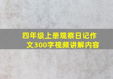 四年级上册观察日记作文300字视频讲解内容