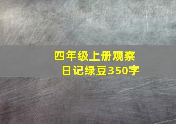 四年级上册观察日记绿豆350字