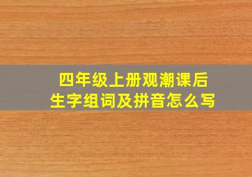 四年级上册观潮课后生字组词及拼音怎么写