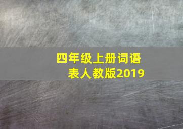 四年级上册词语表人教版2019