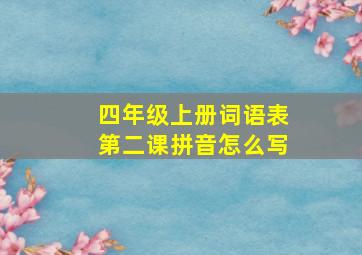 四年级上册词语表第二课拼音怎么写