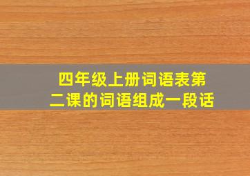 四年级上册词语表第二课的词语组成一段话