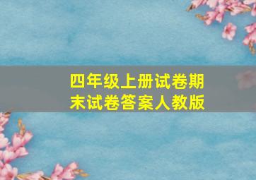 四年级上册试卷期末试卷答案人教版