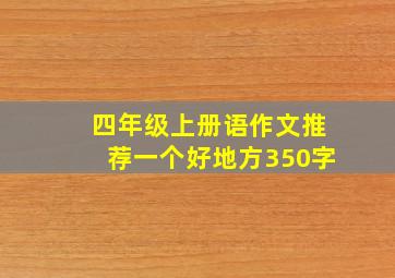 四年级上册语作文推荐一个好地方350字