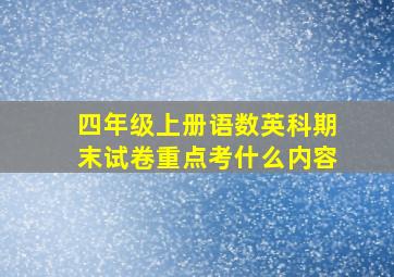 四年级上册语数英科期末试卷重点考什么内容