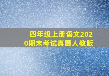 四年级上册语文2020期末考试真题人教版