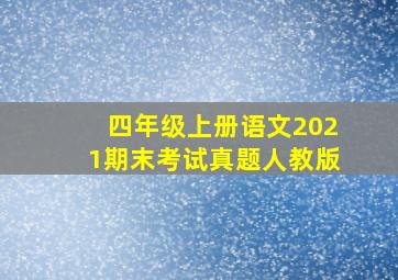 四年级上册语文2021期末考试真题人教版