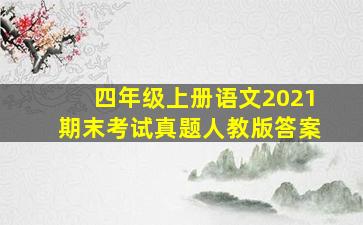 四年级上册语文2021期末考试真题人教版答案