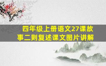 四年级上册语文27课故事二则复述课文图片讲解