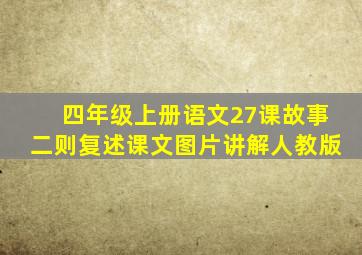 四年级上册语文27课故事二则复述课文图片讲解人教版