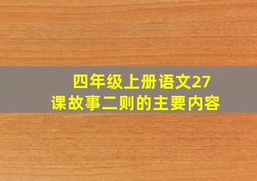 四年级上册语文27课故事二则的主要内容