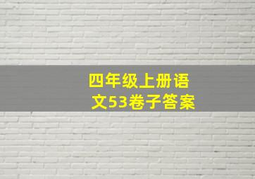 四年级上册语文53卷子答案