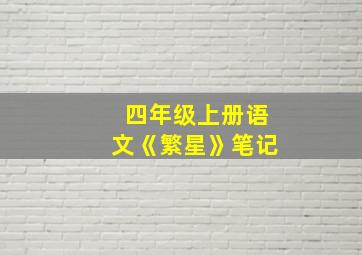 四年级上册语文《繁星》笔记