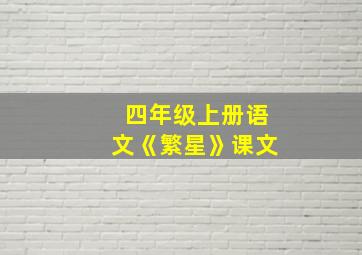 四年级上册语文《繁星》课文