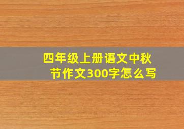 四年级上册语文中秋节作文300字怎么写