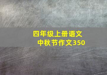 四年级上册语文中秋节作文350