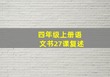 四年级上册语文书27课复述