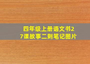 四年级上册语文书27课故事二则笔记图片