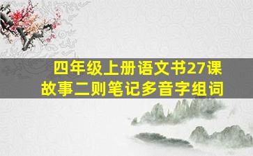 四年级上册语文书27课故事二则笔记多音字组词